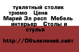 туалетный столик трюмо › Цена ­ 1 000 - Марий Эл респ. Мебель, интерьер » Столы и стулья   